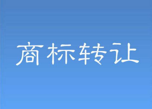 商標轉讓流程中要規避哪些風險？